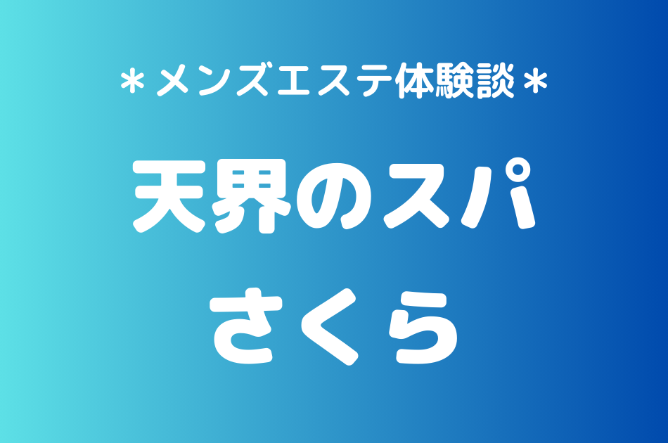 天界のスパ　さくら