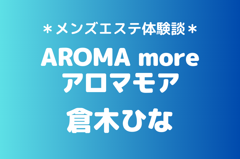 アロマモア　倉木ひな