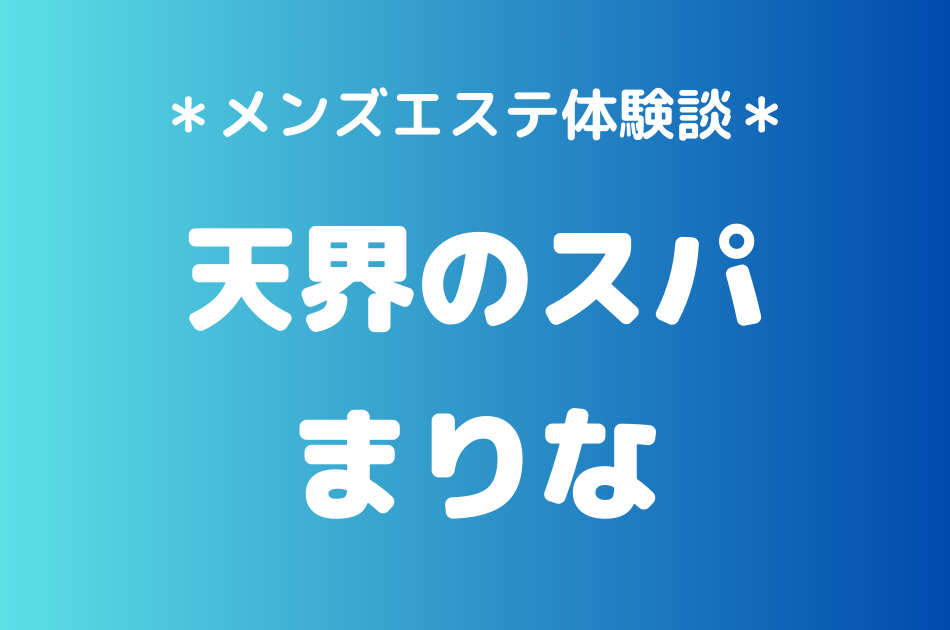 天界のスパ　まりな