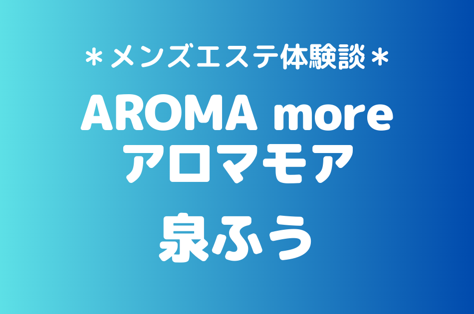 アロマモア　泉ふう