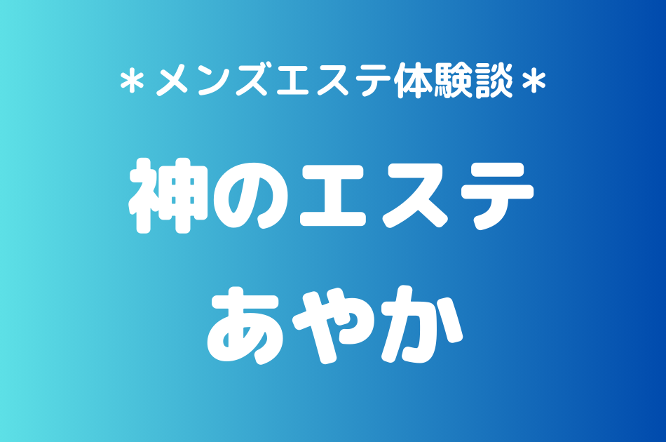 神のエステ　あやか