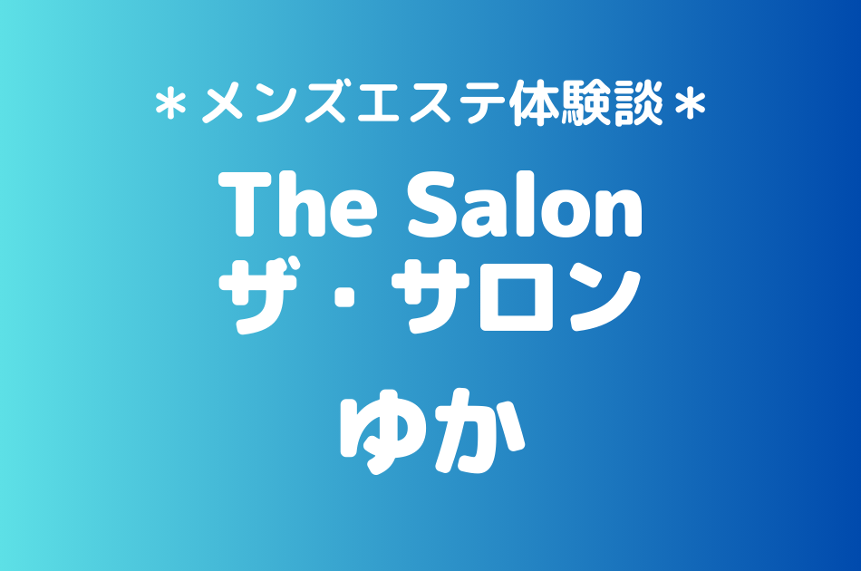 ザ・サロン　ゆか