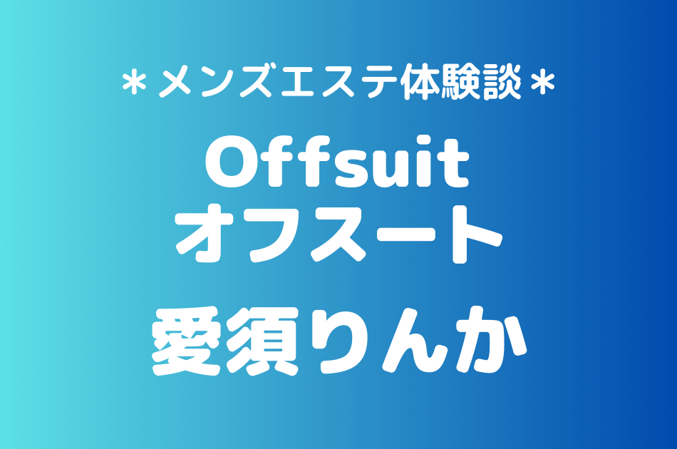 オフスート　愛須りんか