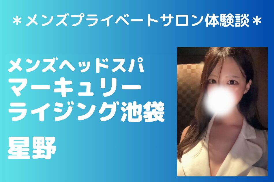 マーキュリーライジング　星野