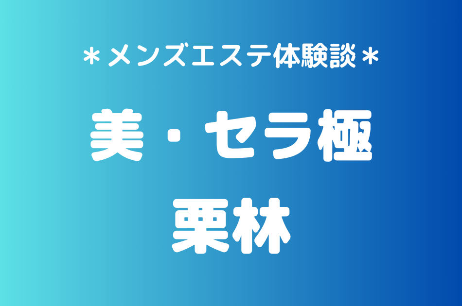 美セラ極　栗林