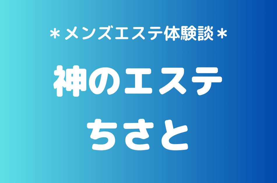 神のエステ　ちさと