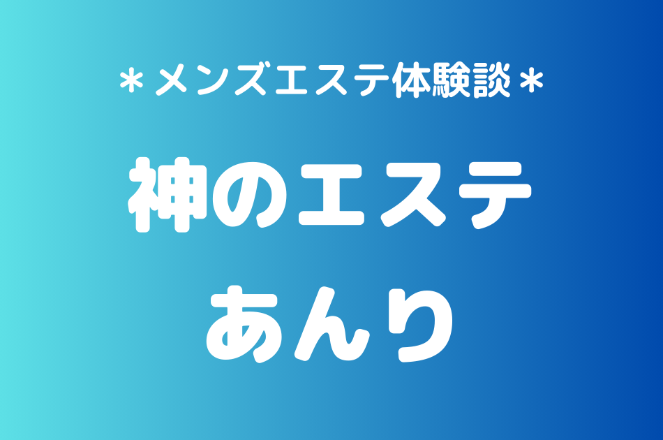 神のエステ　あんり