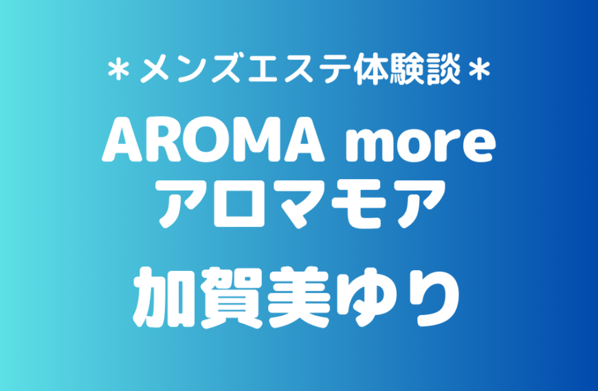 アロマモア　加賀美ゆり