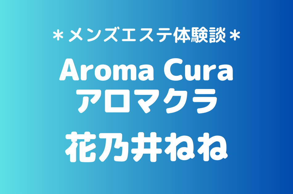 アロマクラ　花乃井ねね