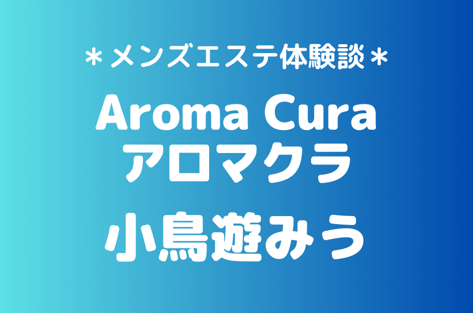 アロマクラ　小鳥遊みう