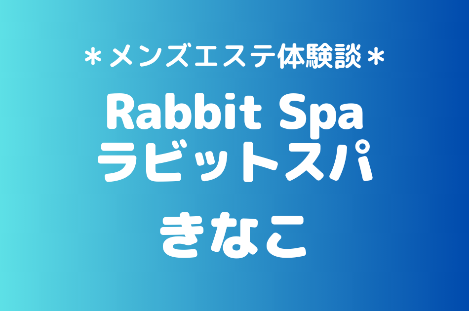 ラビットスパ　きなこ