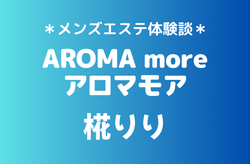 アロマモア　椛りり