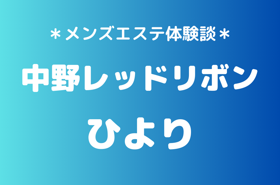中野レッドリボン　ひより