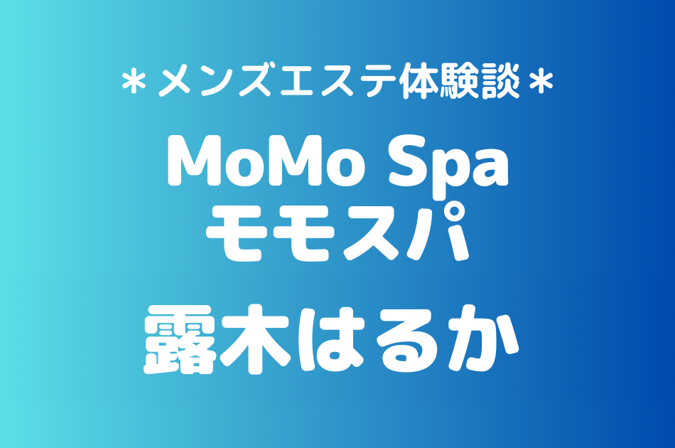 モモスパ　露木はるか