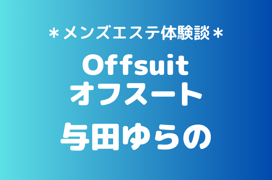 オフスート　与田ゆらの