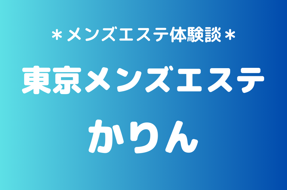 東京メンズエステ　かりん