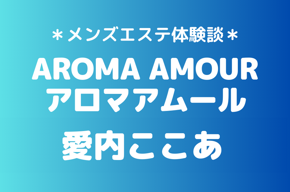 アロマアムール　愛内ここあ
