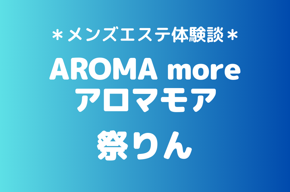アロマモア　祭りん