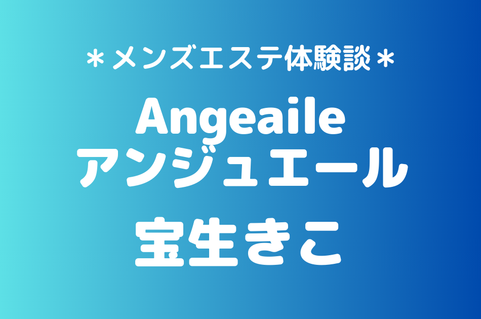 アンジュエール　宝生きこ