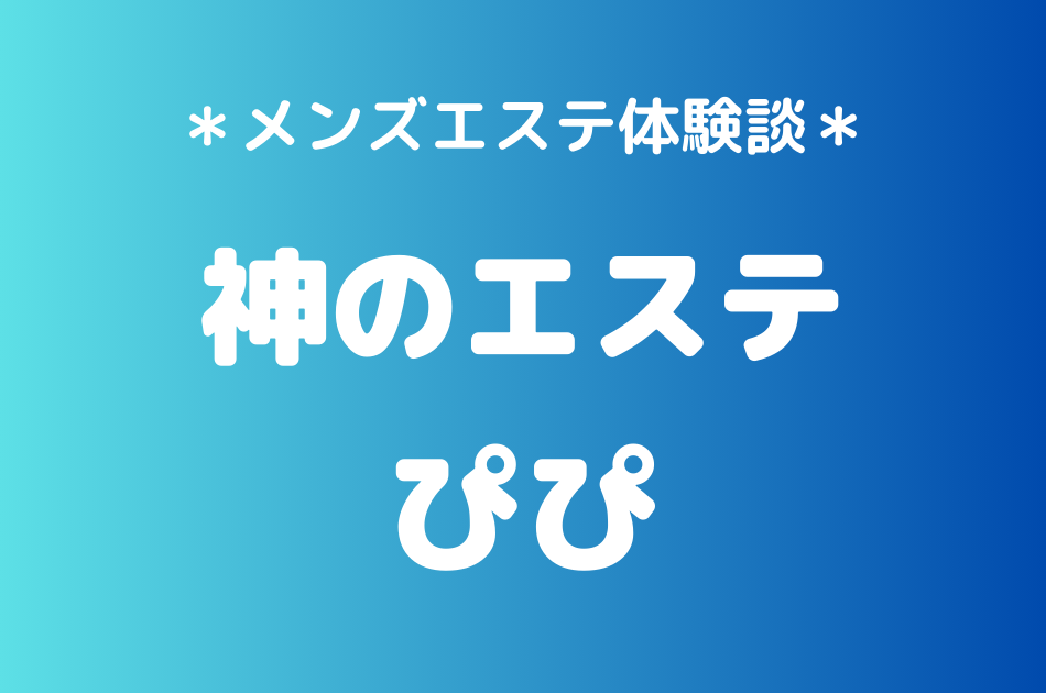 神のエステ　ぴぴ
