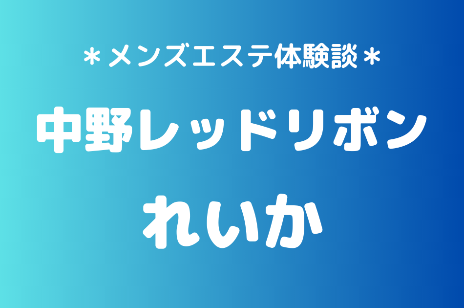 中野レッドリボン　れいか