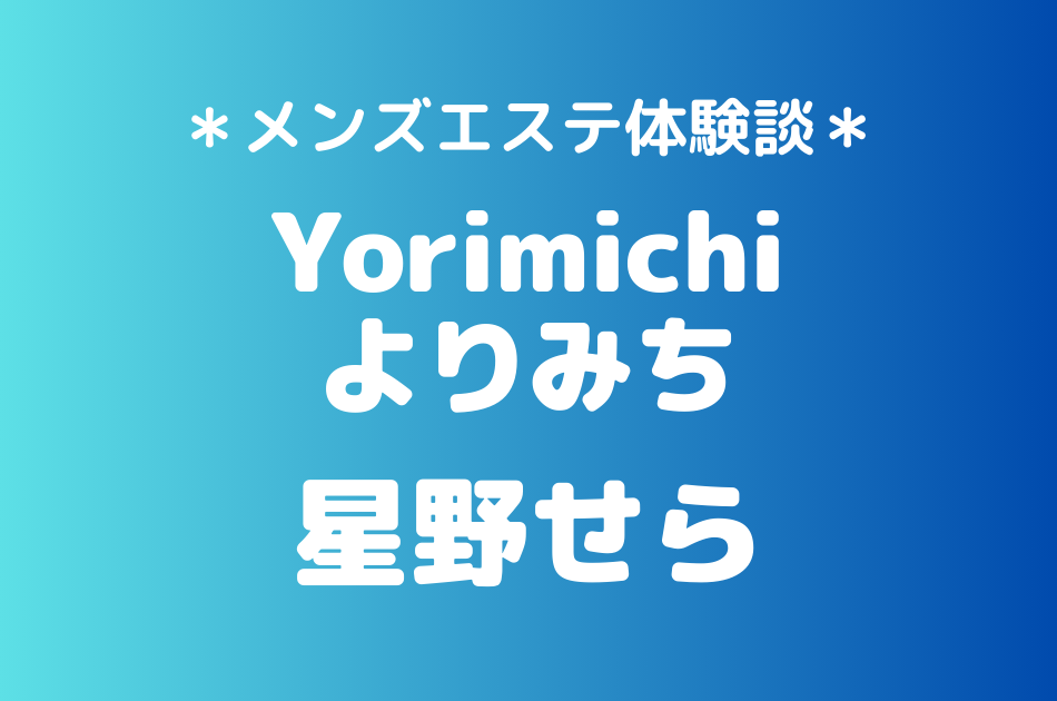 よりみち　星野せら