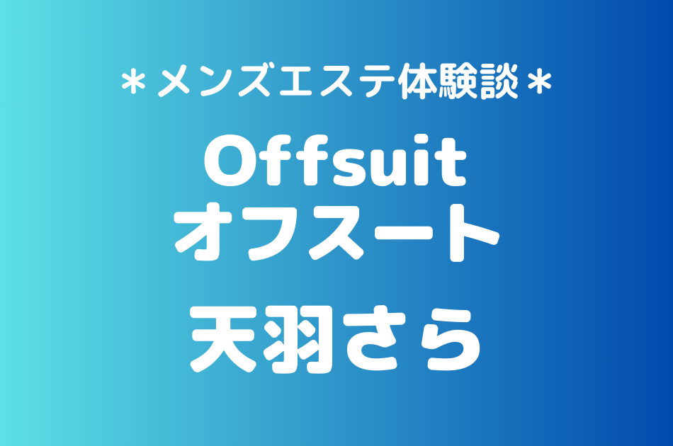 オフスート　天羽さら