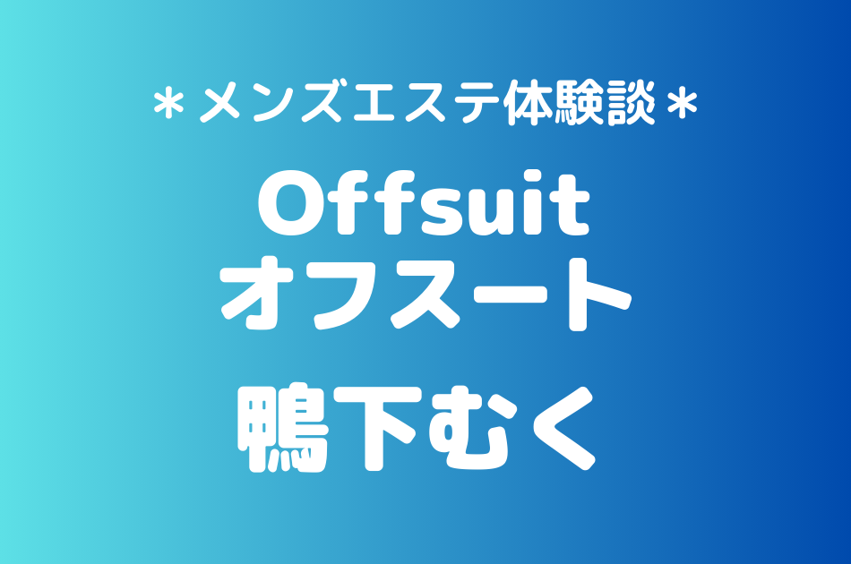 オフスート　鴨下むく