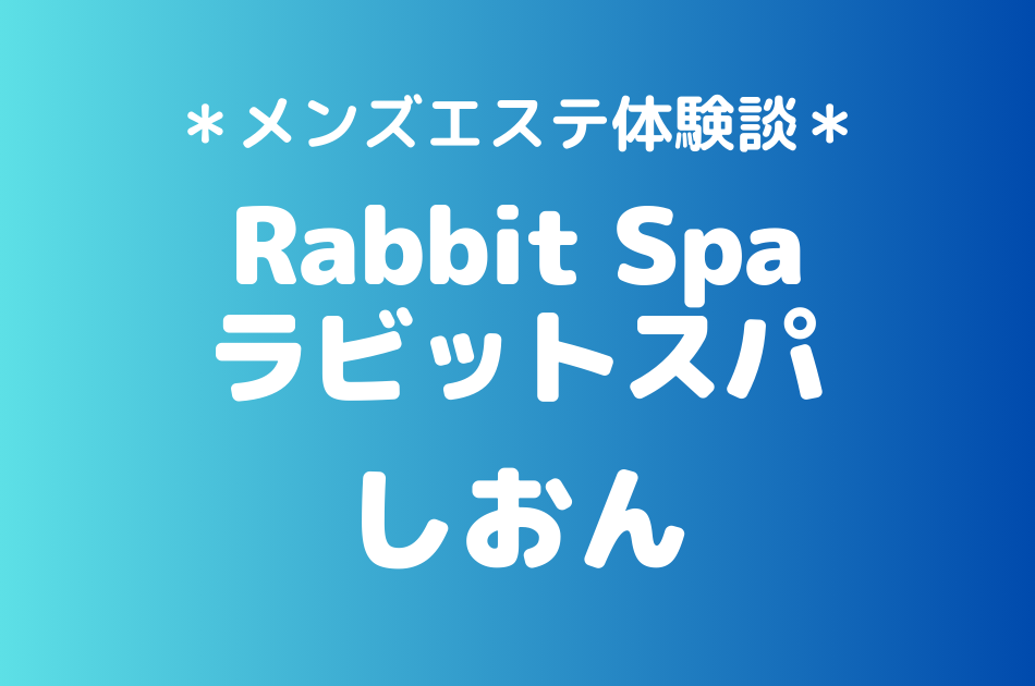 ラビットスパ　しおん