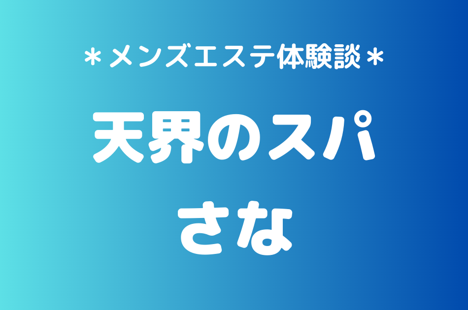 天界のスパ　さな