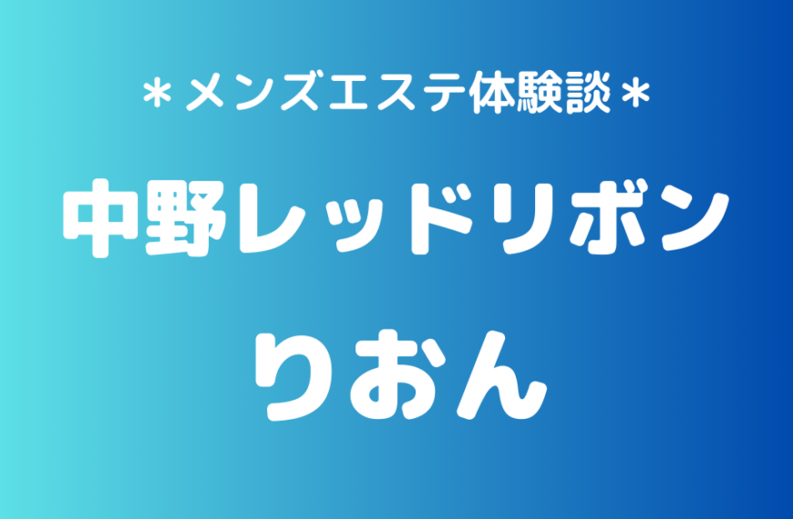中野レッドリボン　りおん