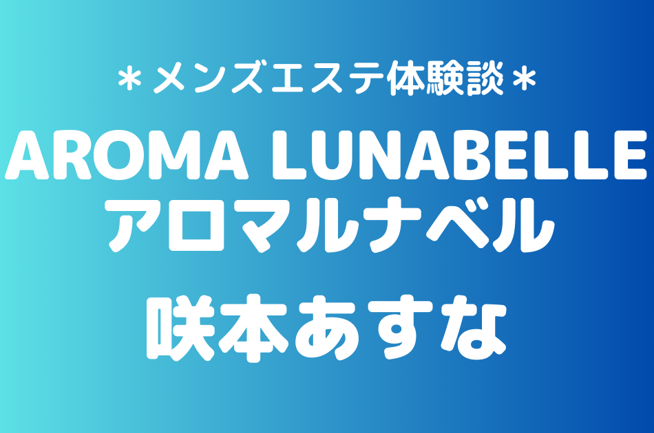 アロマルナベル　咲本あすな