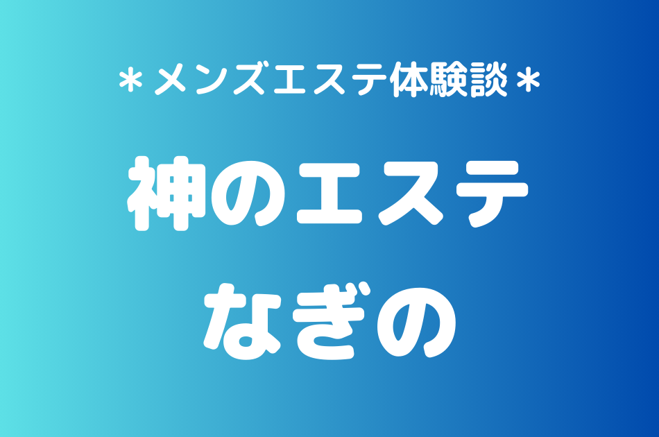 神のエステ　なぎの