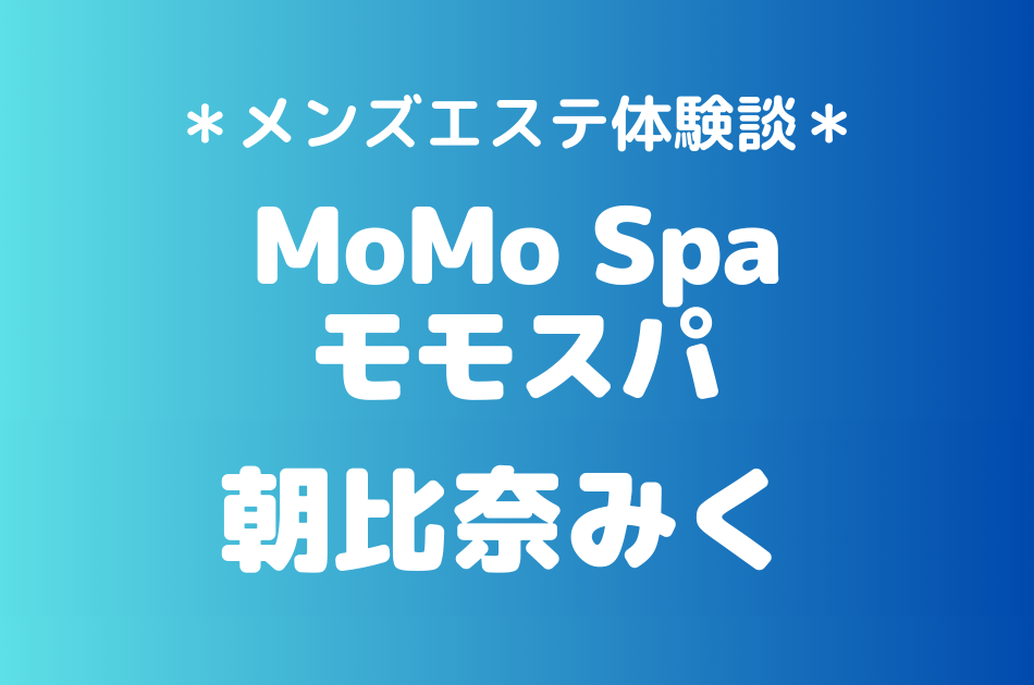 モモスパ　朝比奈みく