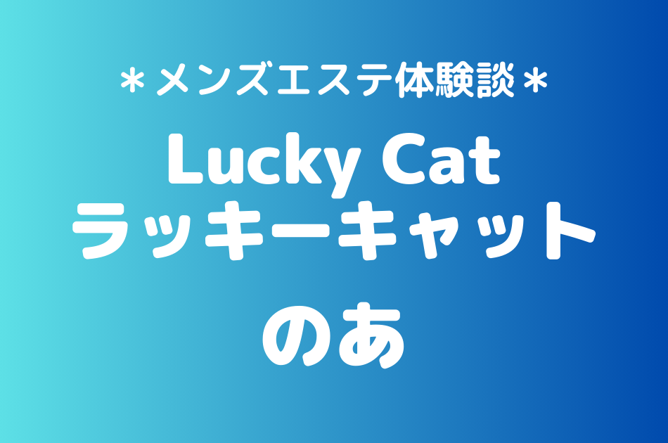 ラッキーキャット　のあ