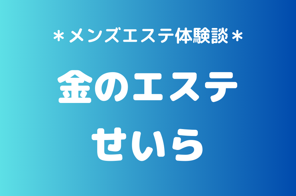 金のエステ　せいら
