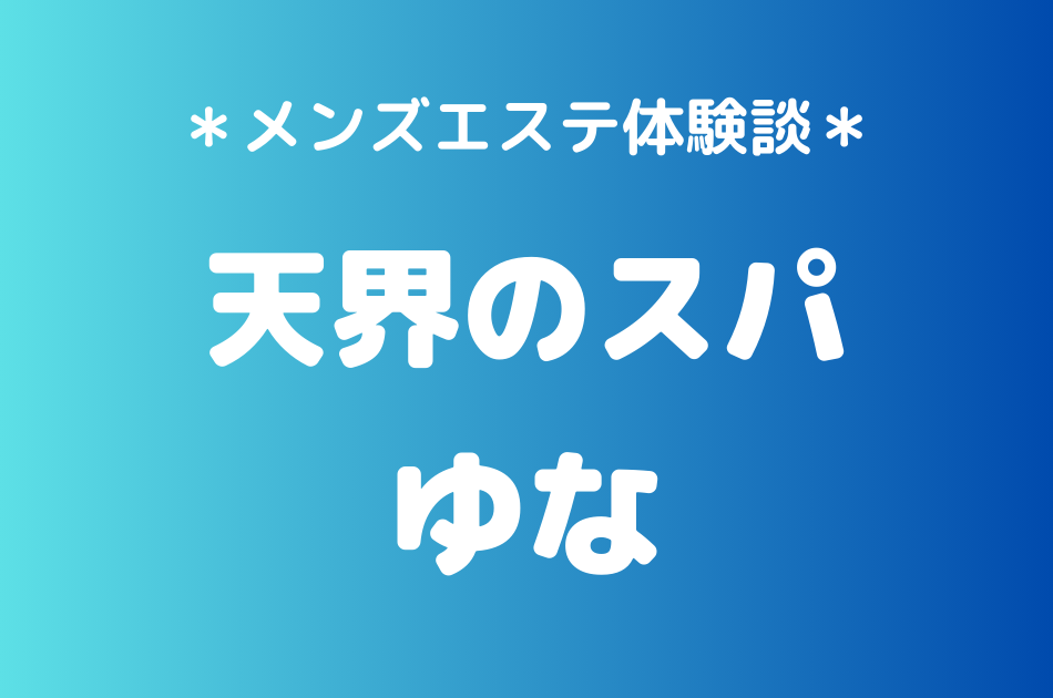 天界のスパ　ゆな