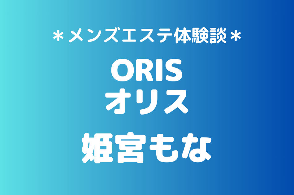 オリス　姫宮もな