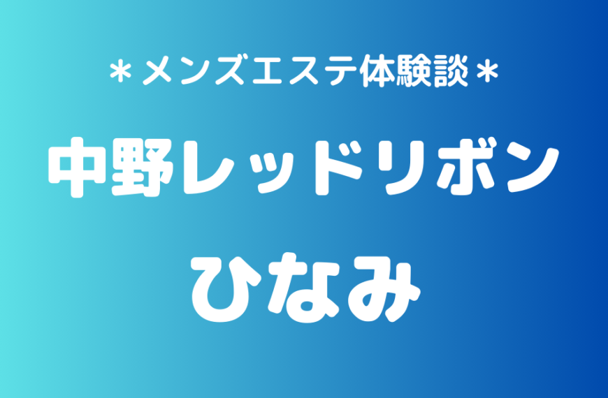 中野レッドリボン　ひなみ