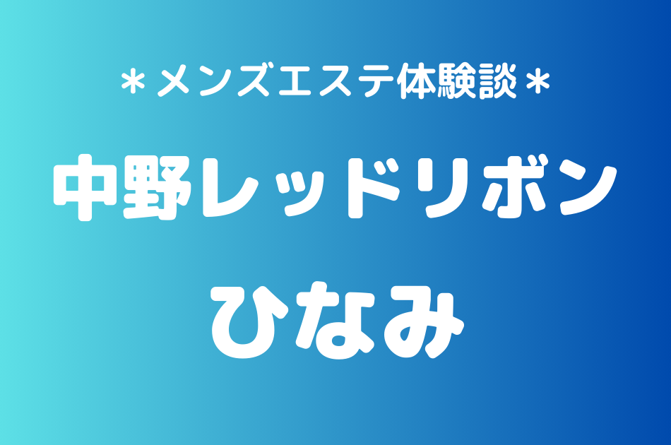 中野レッドリボン　ひなみ
