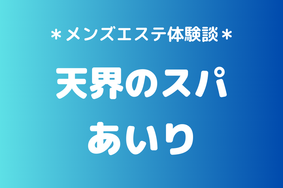天界のスパ　あいり