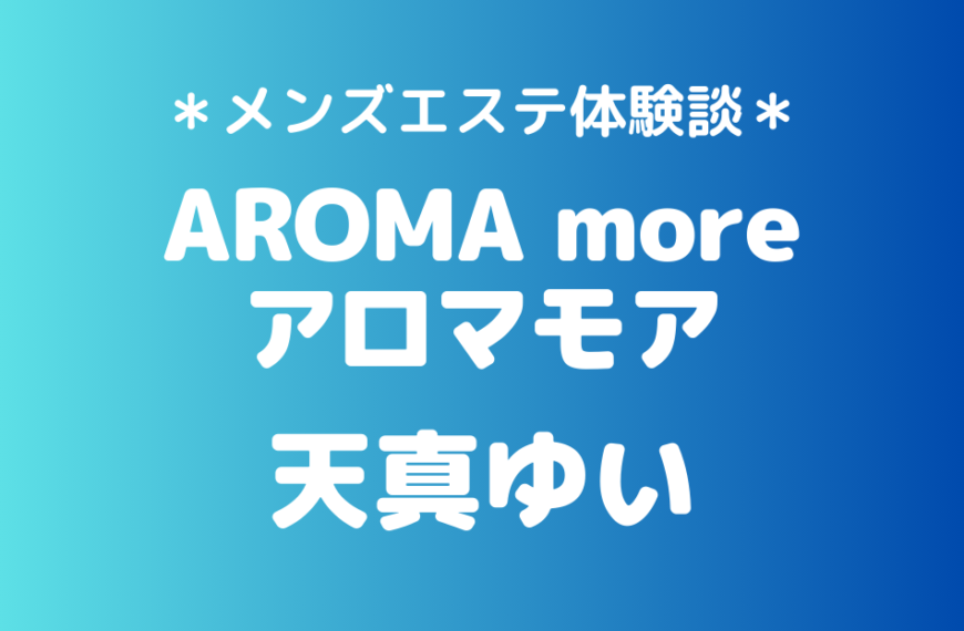 アロマモア　天真ゆい