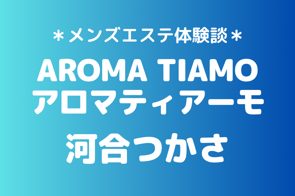 アロマティアーモ　河合つかさ