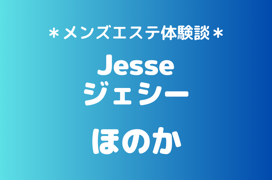 ジェシー　ほのか