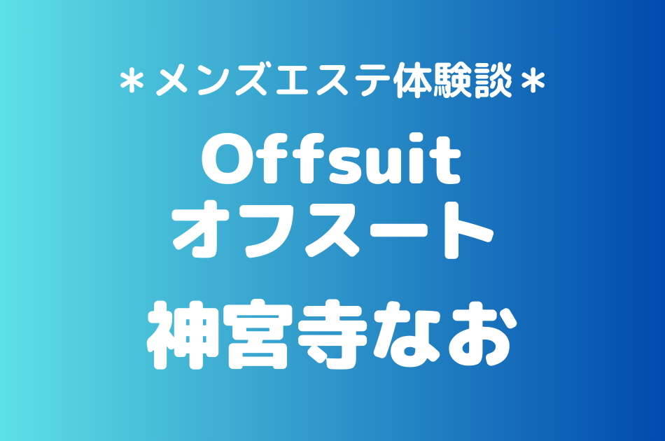 オフスート　神宮寺なお