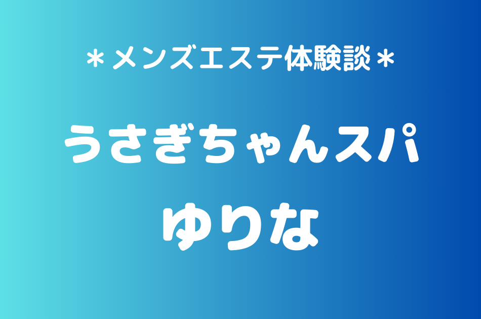 うさぎちゃんスパ　ゆりな