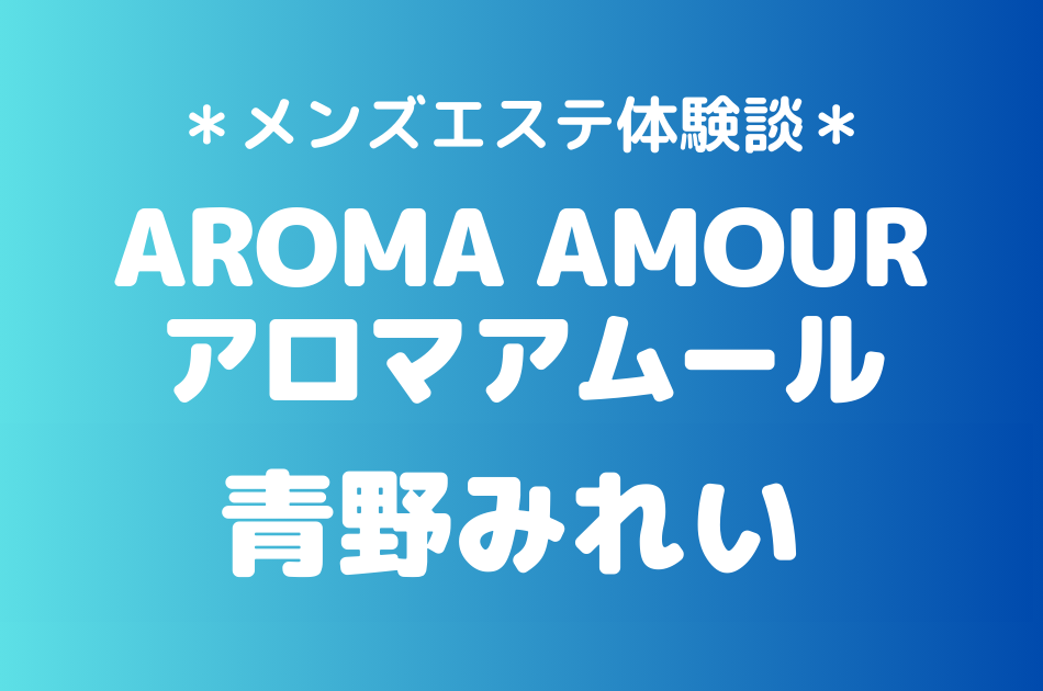 アロマアムール　青野みれい