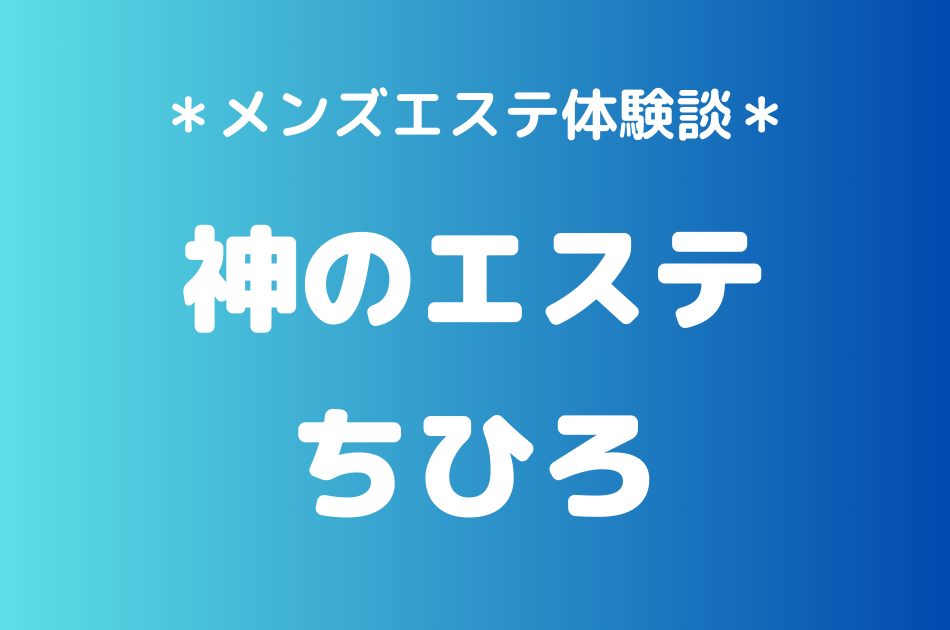 神のエステ　ちひろ