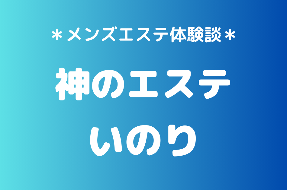 神のエステ　いのり