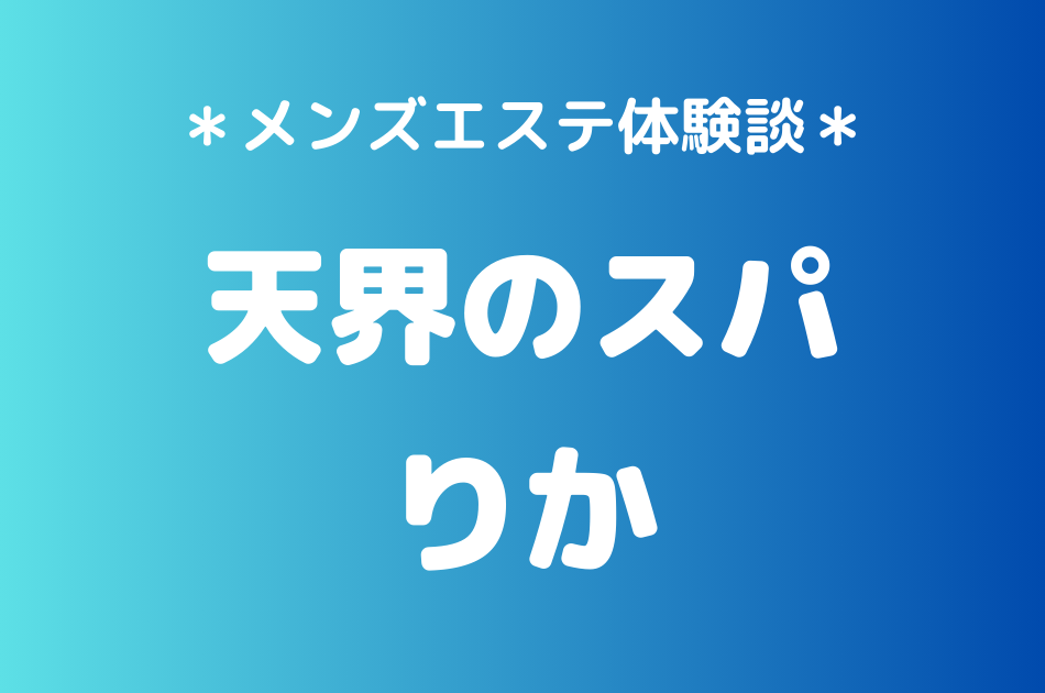 天界のスパ　りか